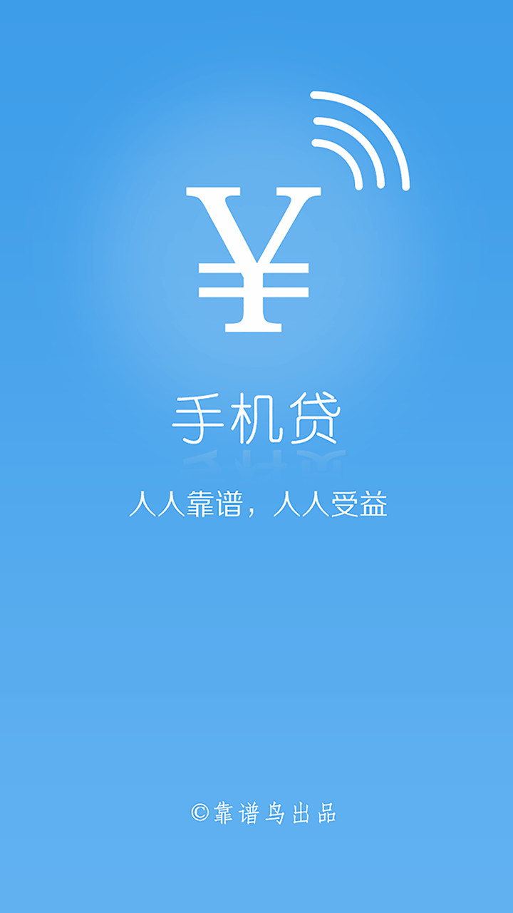 手机贷借款信用钱包