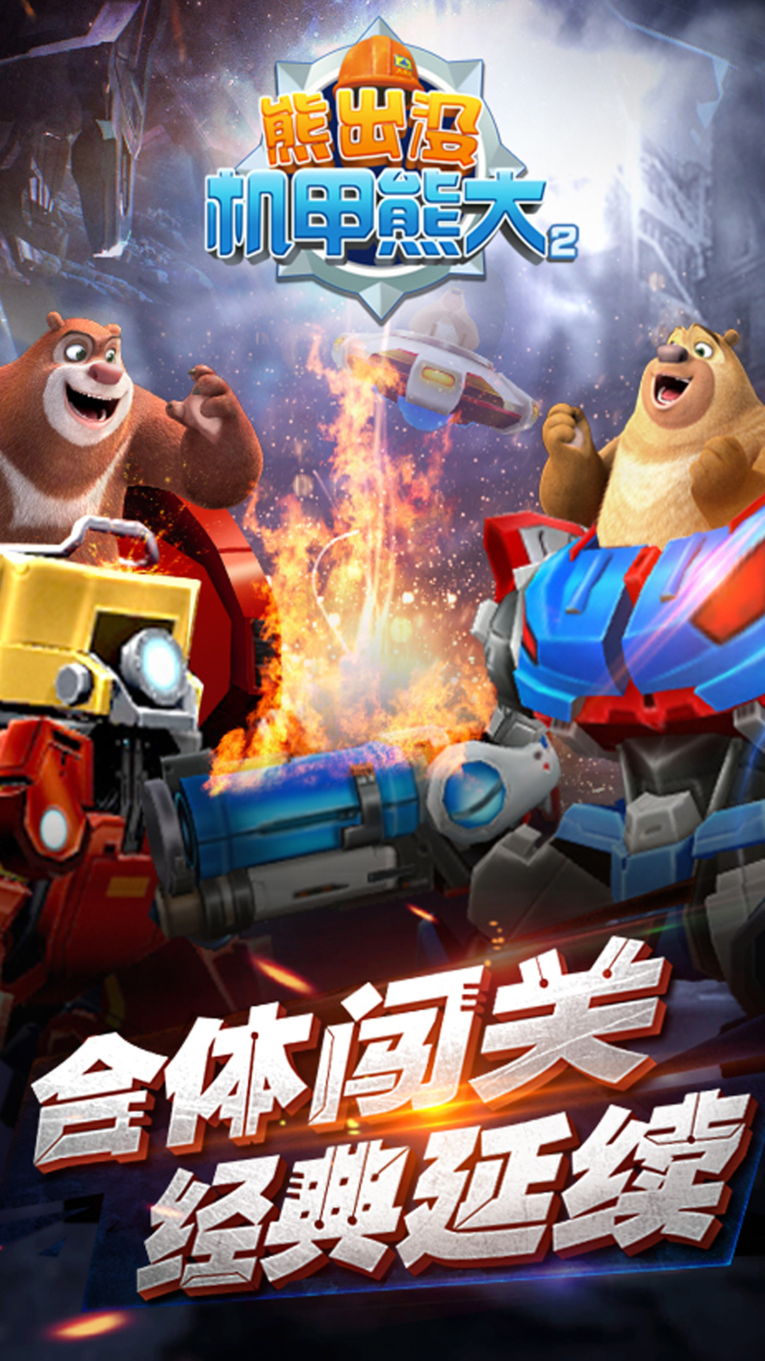 熊出没机甲熊大2