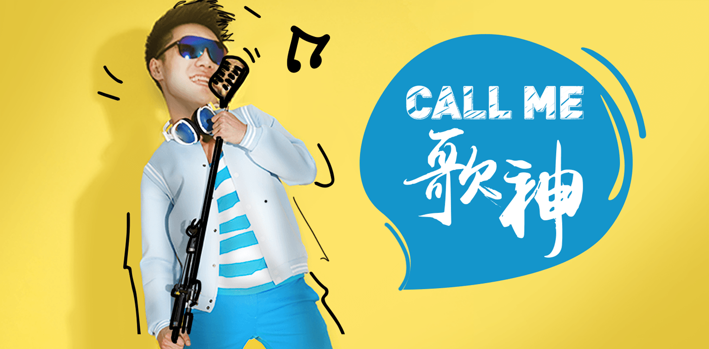 请叫我歌神